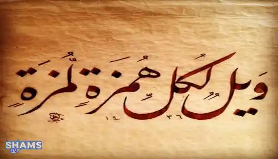 Interpretation-of-the-Qur-anic-verse-Woe-to-every-slanderer-and-backbiter