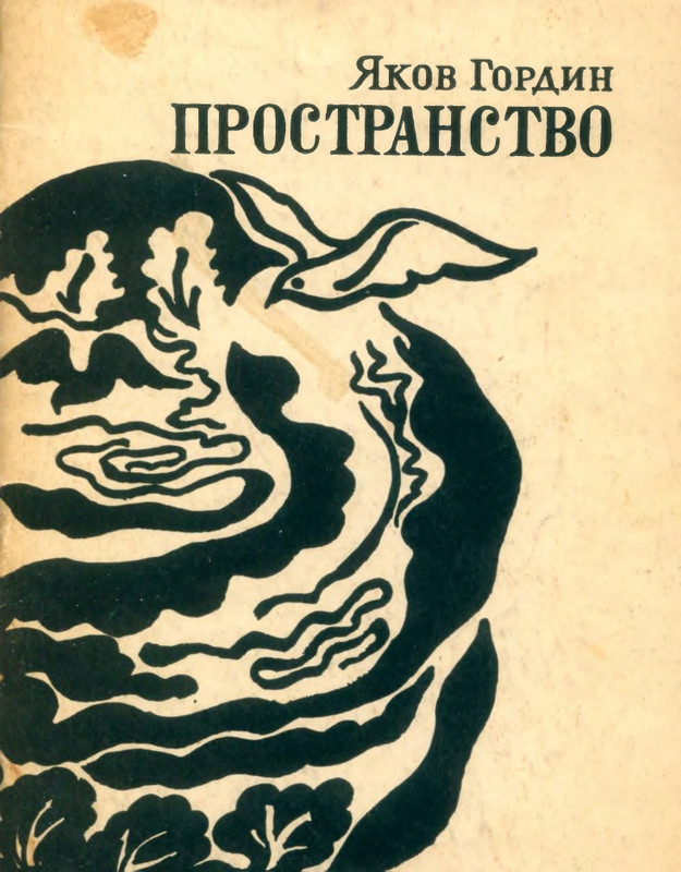 gordin-yakov-prostranstvo-1972-page-0001