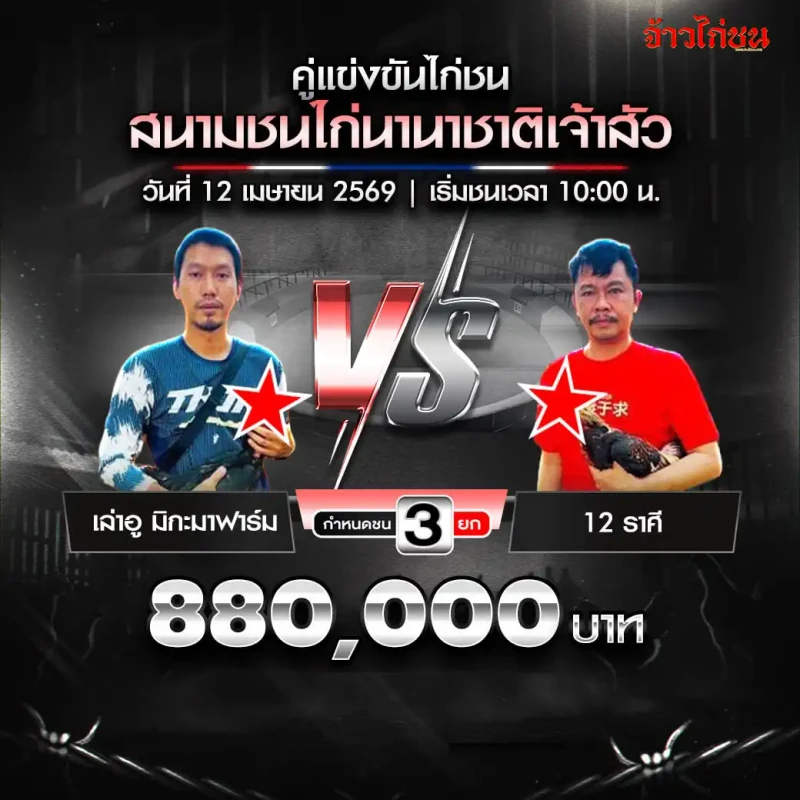 โปรแกรมไก่ชน สนามนานาชาติเจ้าสัว 12 เมษายน 2569 เล่าอู มิกะมาฟาร์ม vs 12 ราศี