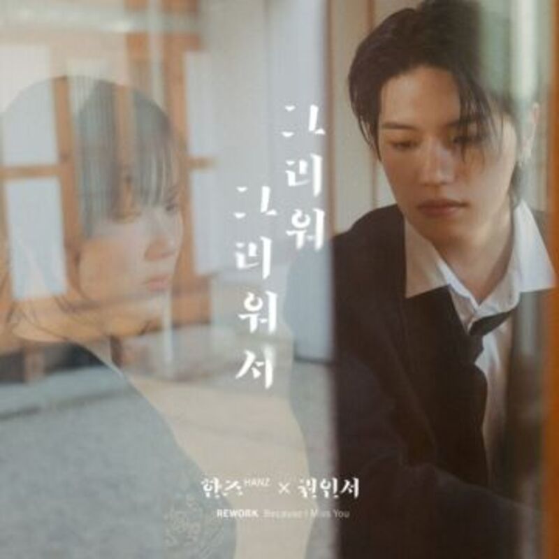 그리워 그리워서 - HANZ, 권인서 ALBUM COVER