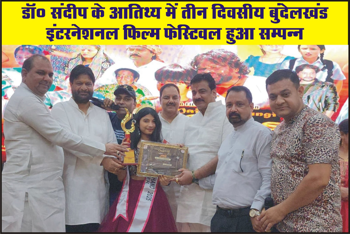डॉ० संदीप के आतिथ्य में तीन दिवसीय बुंदेलखंड इंटरनेशनल फिल्म फेस्टिवल हुआ सम्पन्न