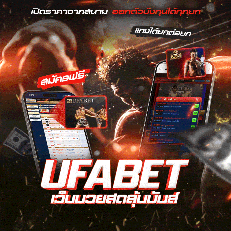 แทงมวยออนไลน์ มวยสด UFABET เว็บตรง ทางเข้าหลัก