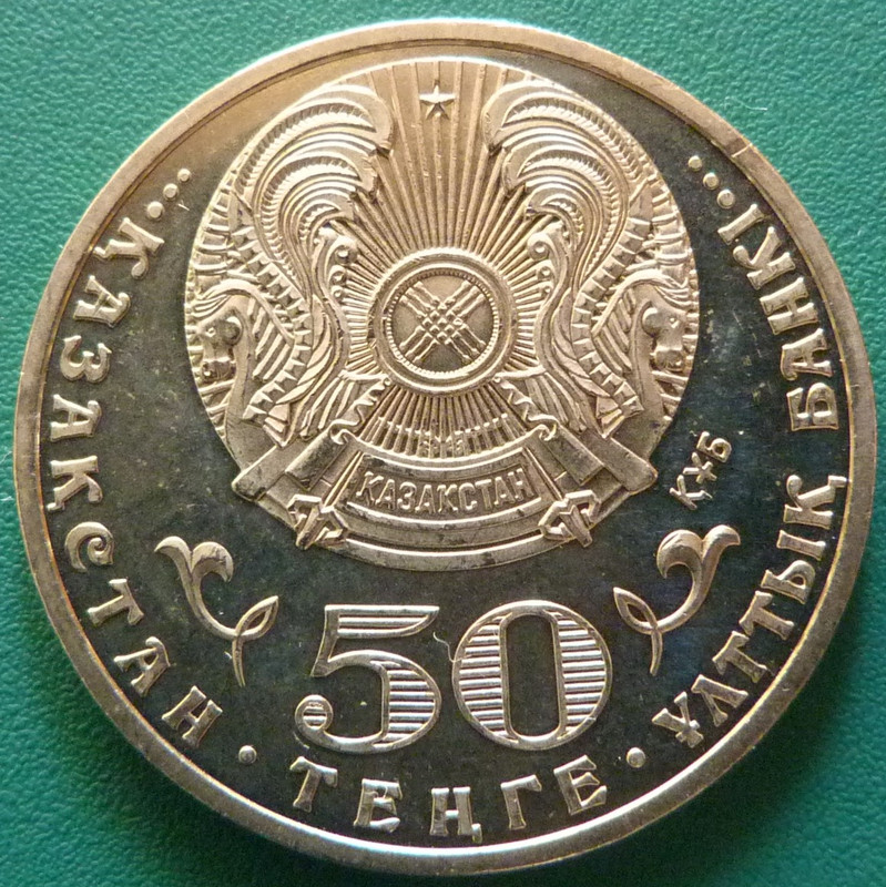 50 Tenge. Kazajistán (2013) 20 aniversario de la moneda nacional. KZK-50-Tenge-2013-20-Aniversario-moneda-nacional-anv