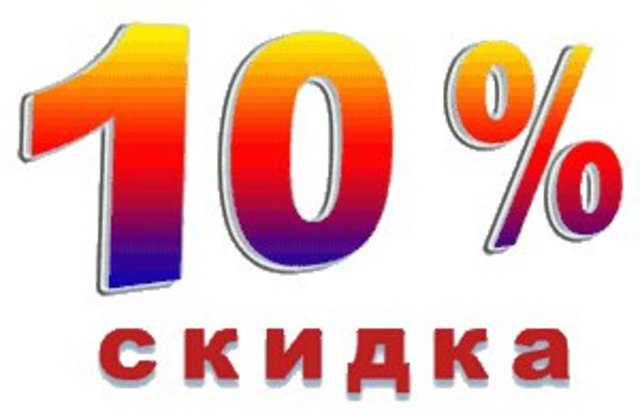 Акция скидка 10 процентов картинки