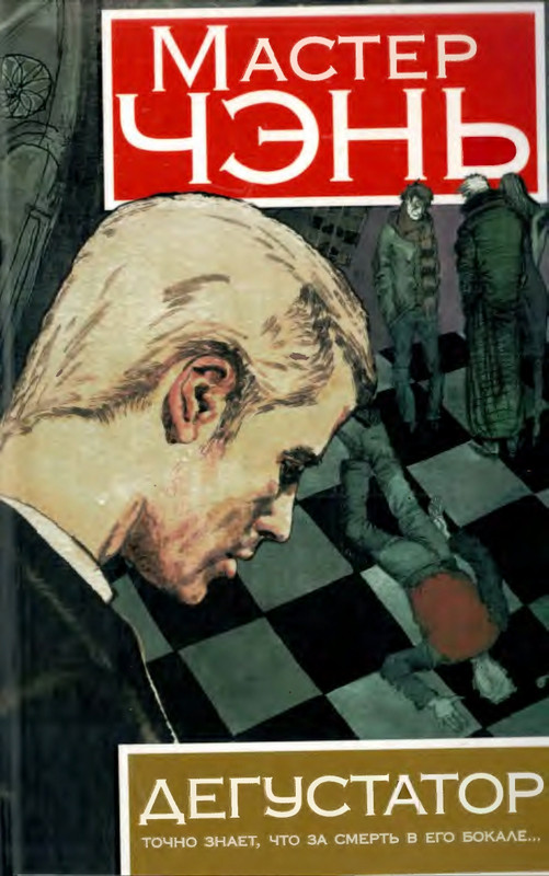 Мастер Чэнь - Дегустатор - 2012_page-0000