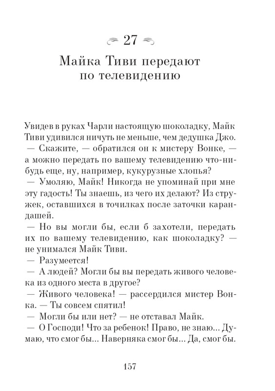 _Роальд Даль - Чарли и шоколадная фабрика - 2014_page-0158