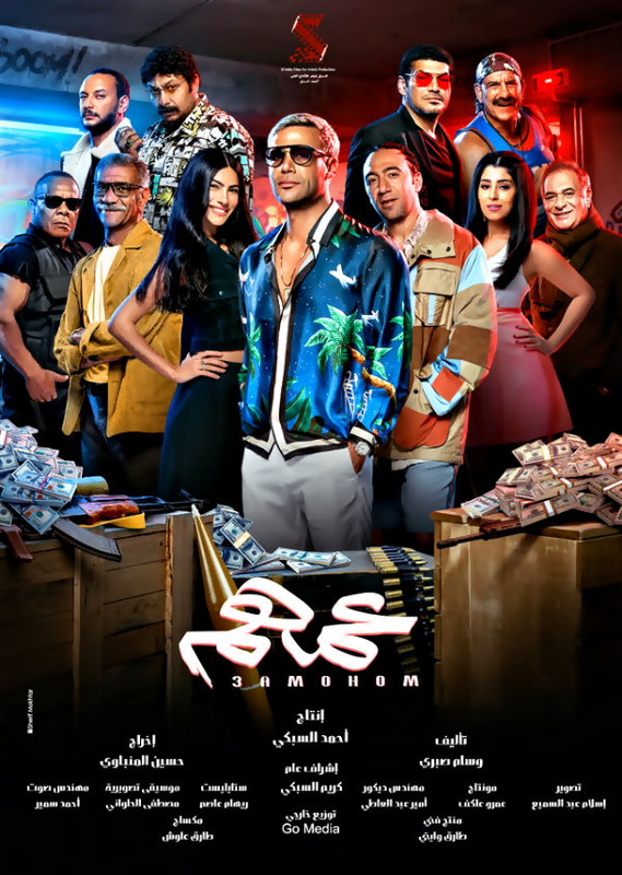 مشاهدة وتحميل فيلم عمهم | 2022