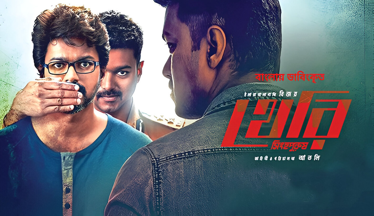 Theri (2016) Bengali Dubbed