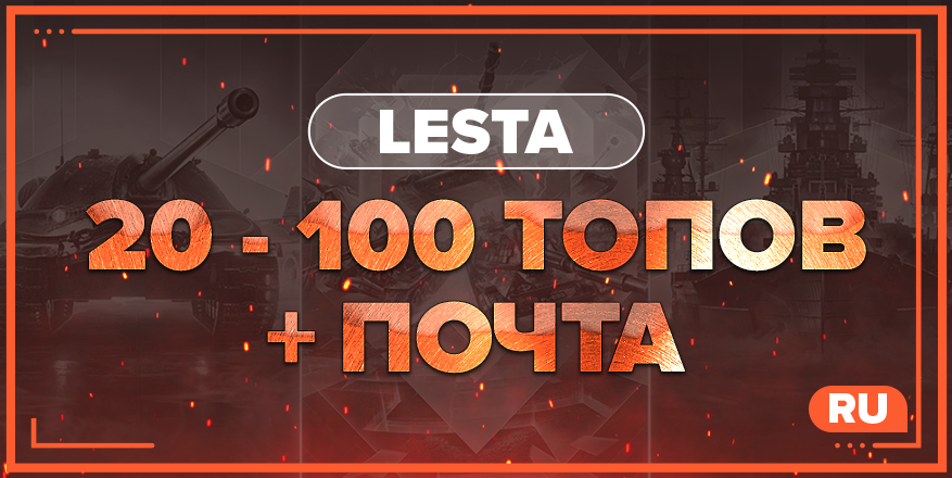 WOT RU | От 20 ТОПОВ + ПОЧТА
