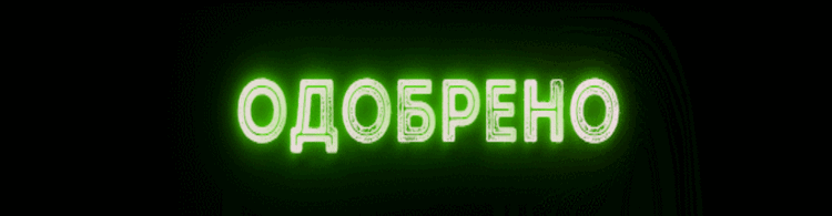 Надпись отказано. Одобрено для форума. Надпись одобрено. Надпись одобрено для форума. Одобрено самп.