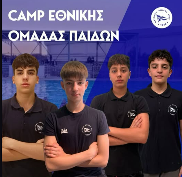 ΤΕΣΣΕΡΙΣ ΧΙΩΤΕΣ ΣΤΟ ΚΑΜΠ ΤΗΣ ΕΘΝΙΚΗΣ ΠΑΙΔΩΝ ΥΔΑΤΟΣΦΑΙΡΙΣΗΣ