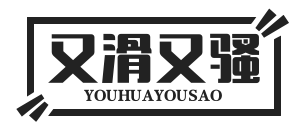 又滑又骚