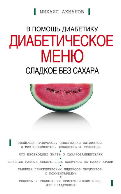 161094-mihail-ahmanov-sladkoe-bez-sahara-diabeticheskoe-menu