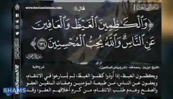 Interpretation-of-the-words-of-God-Almighty-And-those-who-restrain-anger-and-pardon-the-people