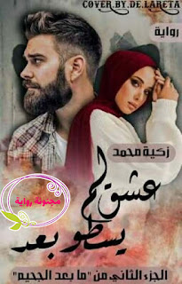 رواية ما بعد الجحيم الجزء الثانى pdf