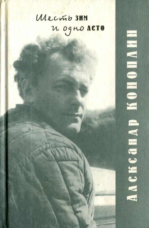 Aleksandr-Konoplin-Sest'-zim-i-odno-leto-2001-page-0001