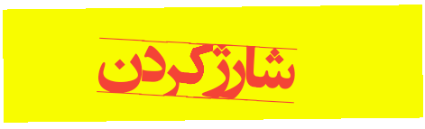 توصیه های عمومی استفاده از موبایل 