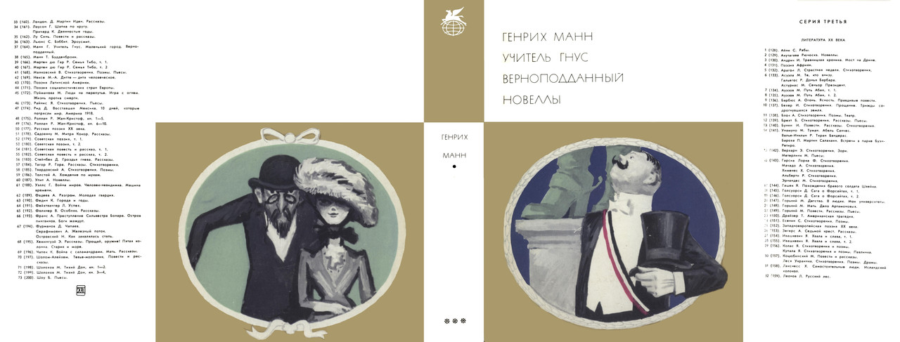 00_Манн Г_Учитель Гнус_Верноподданный_Новеллы