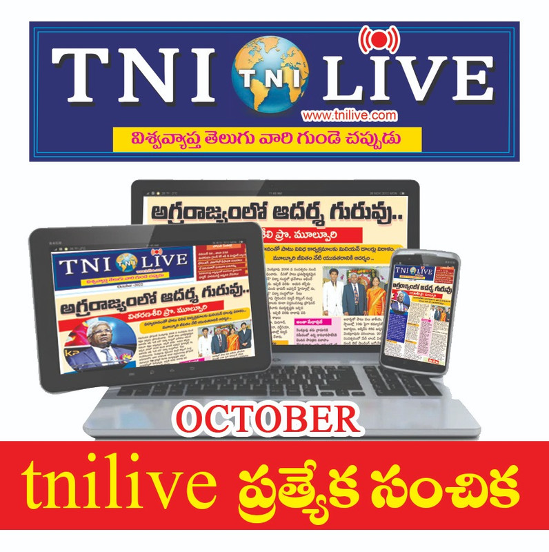 TNI అక్టోబర్ ప్రత్యేక సంచిక E PAPER ఇక్కడ చదవండి