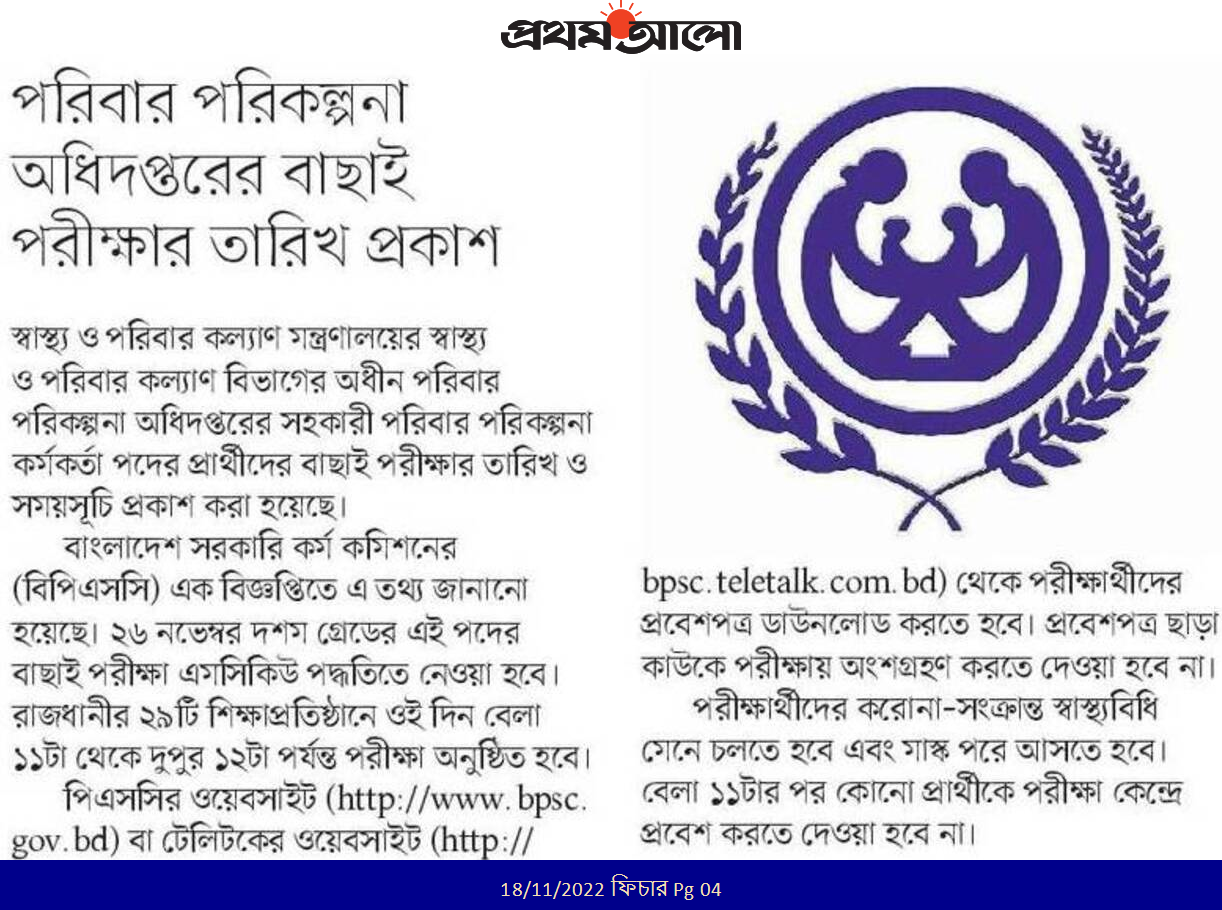 পরিবার পরিকল্পনা নিয়োগ পরীক্ষার সময়সূচী ২০২২ 5