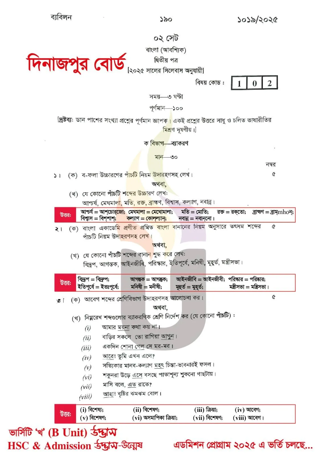 দিনাজপুর বোর্ড এইচএসসি বাংলা ২য় পত্র প্রশ্ন সমাধান ২০২৫