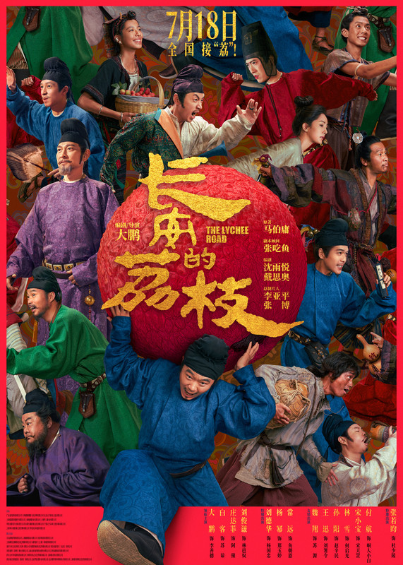 長安的荔枝（１０８０Ｐ）長安的荔枝(電影版)