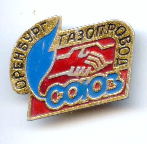 1978-1 Газопровод Союз оренбург
