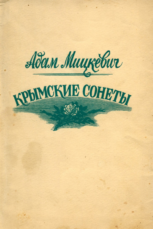 Mickevich-Adam-Krymskije-sonety-1948-page-0001