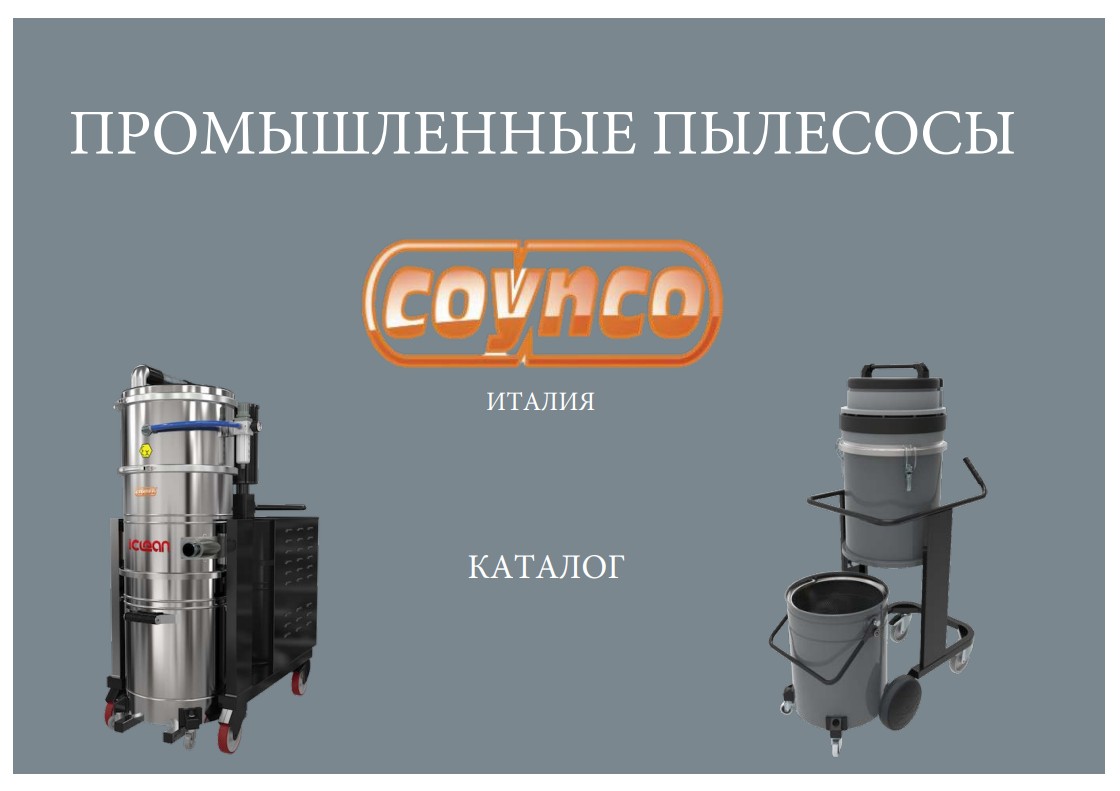 Каталог продукции промышленных пылесосов Coynco