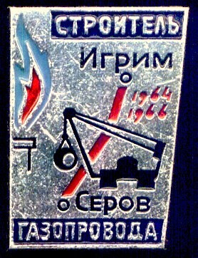 1964-1966-1 Строитель газопровода Игрим-Серов