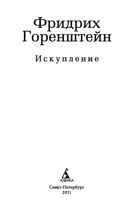 gorenstein-iskuplenie-2011-page-0004