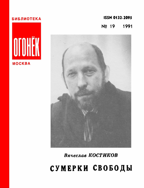 БО 1991 № 19 • Вячеслав Костиков - Сумерки свободы_page-0001