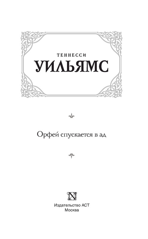 Орфей спускается в ад теннесси уильямс