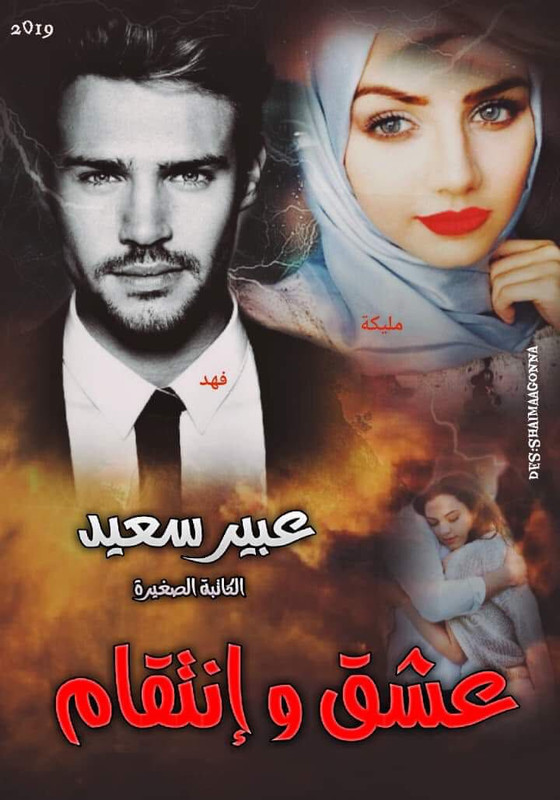 رواية عشق وانتقام pdf