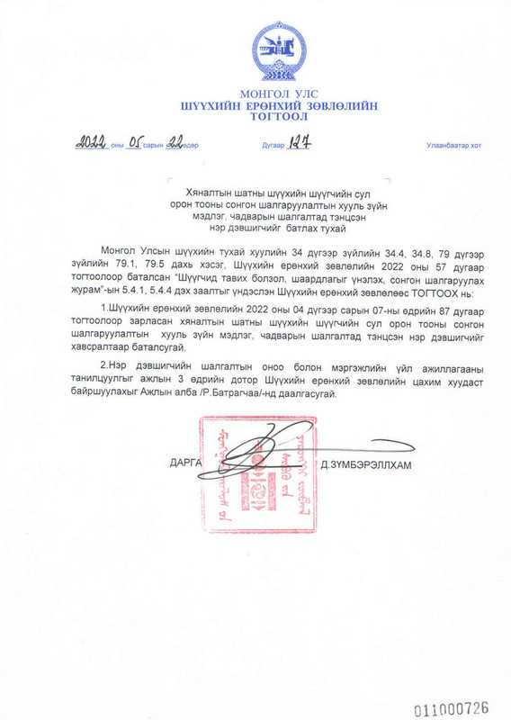Хяналтын шатны шүүхийн шүүгчийн хууль зүйн мэдлэг, чадварын шалгалтад дараах нэр дэвшигчид тэнцлээ