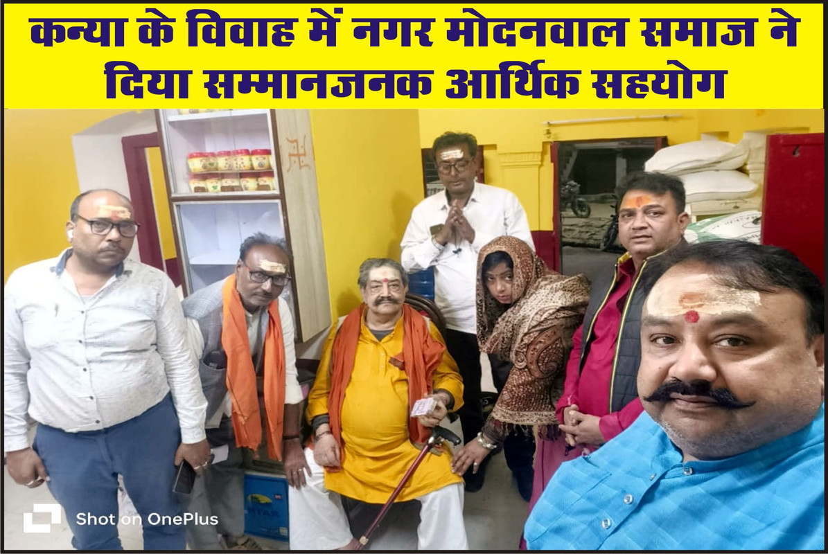 कन्या के विवाह में नगर मोदनवाल समाज ने दिया सम्मानजनक आर्थिक सहयोग 