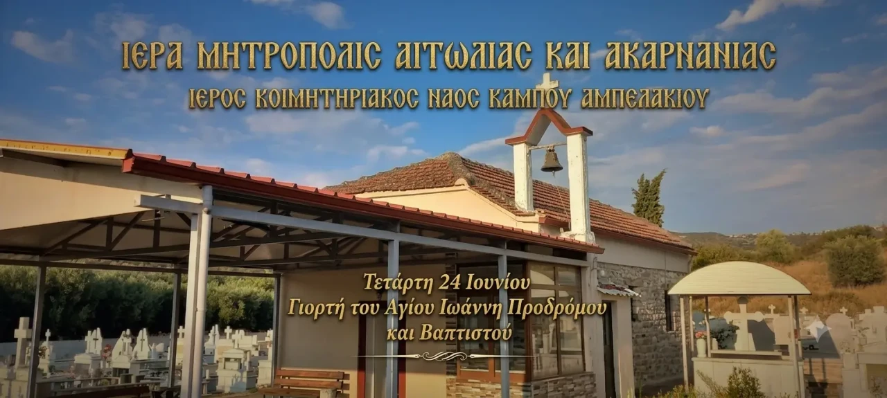 Ιερός Κοιμητηριακός Ναός Κάμπου Αμπελακίου