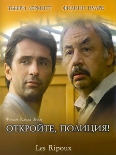 Откройте, полиция! Трилогия / Les Ripoux 1,2,3