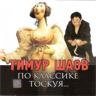 Шаов Тимур По классике тоскуя WAV CD Шаов Тимур По классике тоскуя WAV CD