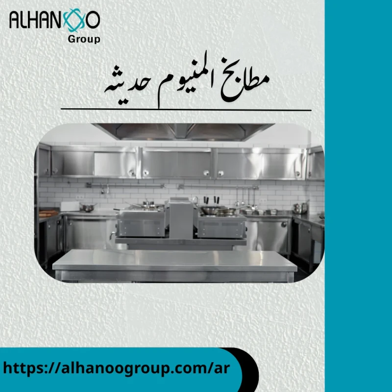 مطابخ المنيوم حديثه comar