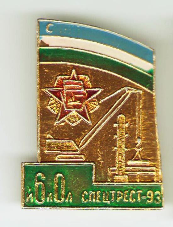 Спецтрест-93 60 лет