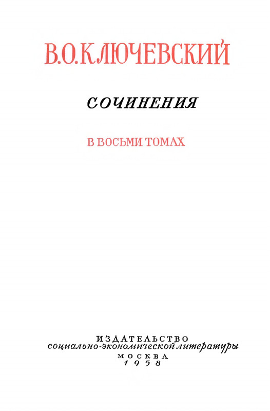 klyuchevsky-sochineniya-tom5-1958-page-0003