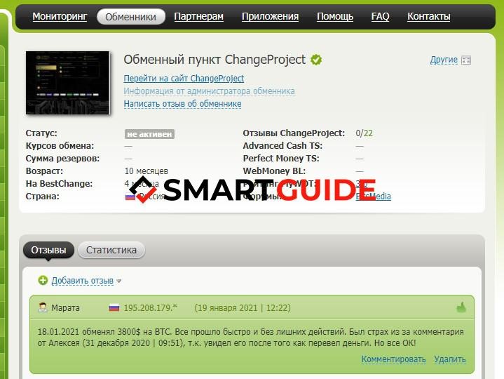 Change Project Отзывы людей