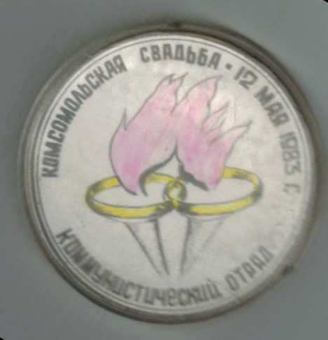 Комсомольская свадьба Комотряд