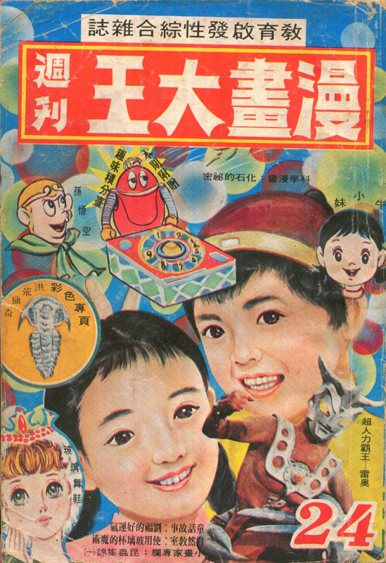 [漫畫大王週刊][漫畫大王雜誌社][浪速之虎][第24期] zip 001 — Postimages