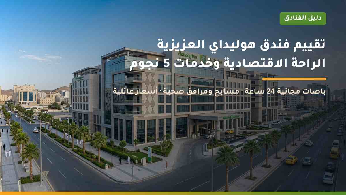 تقييم فندق هوليداي إن مكة العزيزية وباصات الحرم 24 ساعة