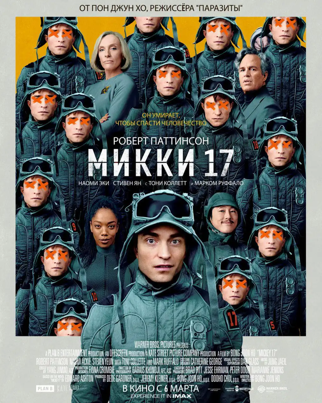 Микки 17 - kinopark.kz