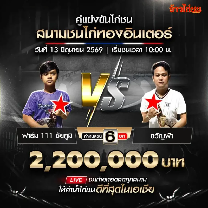 ฟาร์ม 111 ชัยภูมิ vs ขวัญฟ้า สนามชนไก่ทองอินเตอร์ 13 มิถุนายน 2569