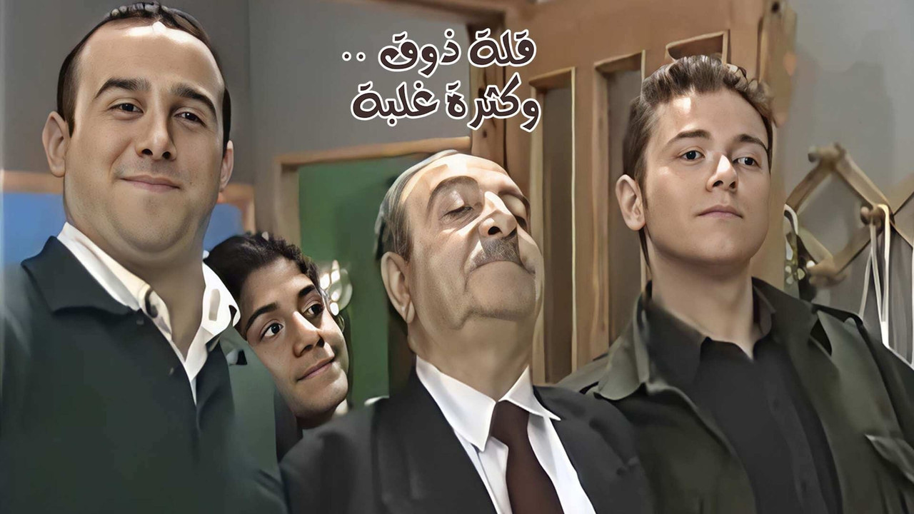 قلة ذوق وكثرة غلبة