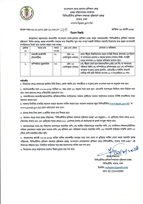 BPATC-Job-Circular-2025-PDF-1